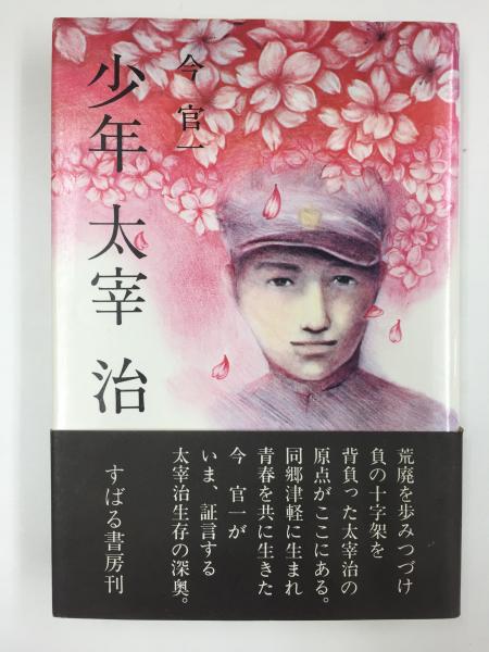 少年 太宰 治(今 官一) / 古本、中古本、古書籍の通販は「日本の古本屋