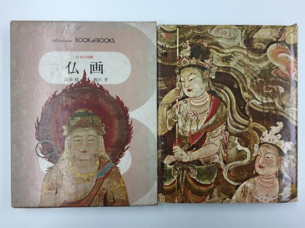 日本の美術〈9〉仏画 (ブック・オブ・ブックス)(高田 修 , 柳沢 孝