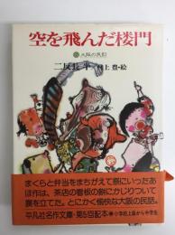 空を飛んだ楼門 大阪の民話 (平凡社名作文庫)