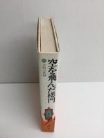 空を飛んだ楼門 大阪の民話 (平凡社名作文庫)