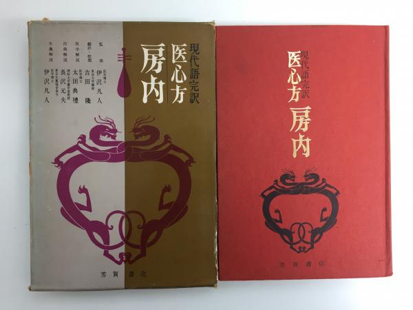 現代語完訳 医心方房内(伊沢 凡人 (監修) /吉田 隆 (訳)) / 古本