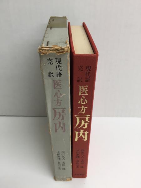 現代語完訳 医心方房内(伊沢 凡人 (監修) /吉田 隆 (訳)) / 古本