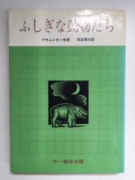 ふしぎな動物たち (自然界の驚異シリーズ) 