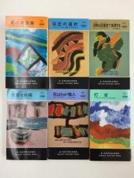 泥棒は図書室で推理する / 巨匠の選択 / 死の笑話集 / 灯台 / 死はわが隣人 / 完璧な絵画  (ハヤカワ・ポケット・ミステリ)【6冊セット】