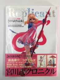 【宮川武作品集】T’s CHRONICLES Replicant Extra Issue ＜バンブームック＞