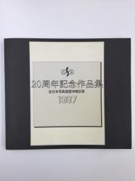 20周年記念作品集  全日本写真連盟沖縄支部1997
