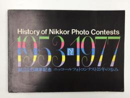 ニッコールフォトコンテスト25年の歩み History of Nikkor Photo Contests 1953-1977　創立25周年記念