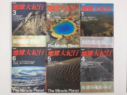 ＮＨＫ地球大紀行 (1〜6)