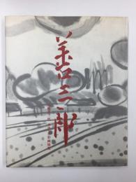 児島善三郎 水墨・水彩画展集 