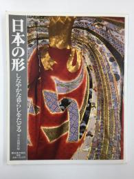 日本の形 しなやかな暮らしをたどる (朝日旅の百科別冊)