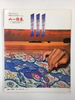 日本の形 しなやかな暮らしをたどる (朝日旅の百科別冊)