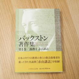 バックストン著作集　第1巻　説教1　赤山講話