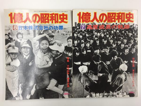 日本人の昭和映画史 & 1億人の昭和史 全巻、昭和の記録（激動の５０年）セット 日本人の昭和映画史 & 1億人の昭和史 全巻、昭和の記録（激動の50年