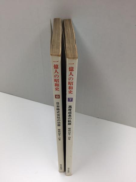1億人の昭和史〈7〉高度成長の軌跡＋1億人の昭和史〈8〉日本株式会社の