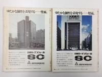 都市住宅 7609 (1976年9月 107号)＋都市住宅 7703 (1977年3月 113号 )【二冊セット】