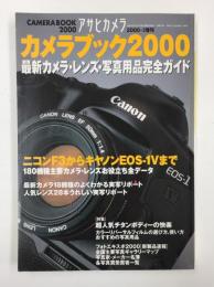 アサヒカメラ 2000年3月増刊号  カメラブック2000 最新カメラ・レンズ・写真用品完全ガイド