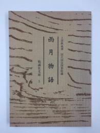 雨月物語  (勉誠社文庫 5)