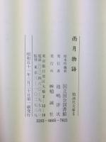雨月物語  (勉誠社文庫 5)