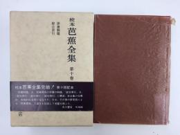 校本 芭蕉全集  第十巻  俳書解題 総合索引