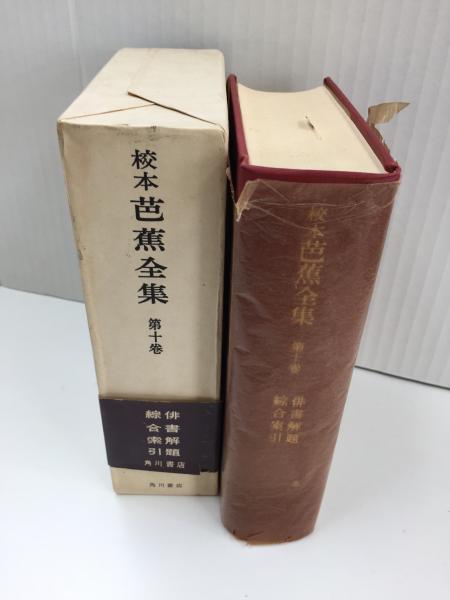 校本 芭蕉全集 全11冊(全10巻・別巻)(松尾芭蕉) / 古本、中古本