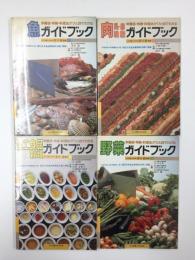 肉・乳・卵・油脂ガイドブック＋魚ガイドブック＋野菜ガイドブック＋加工食品 穀類ガイドブック 栄養価・特徴・料理法がひと目でわかる【四冊セット】