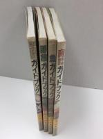 肉・乳・卵・油脂ガイドブック＋魚ガイドブック＋野菜ガイドブック＋加工食品 穀類ガイドブック 栄養価・特徴・料理法がひと目でわかる【四冊セット】