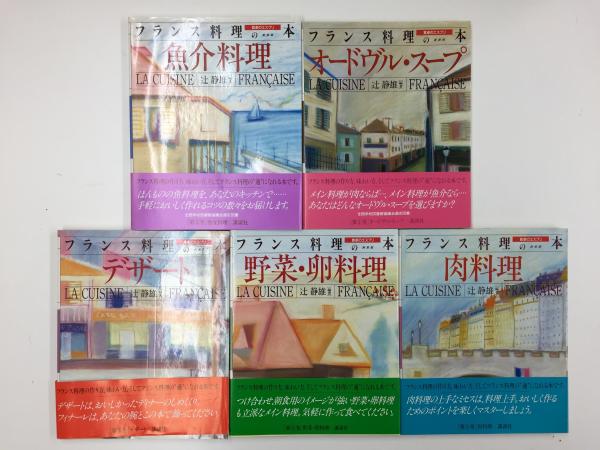 フランス料理の本 食卓のエスプリ (1)〜(5) 【五冊セット】(辻 静雄