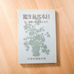 日本寫眞年鑑 大正十五年 - 昭和二年（平成８年復刻版）