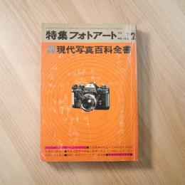 特集フォトアートNo.16　1973年版 現代写真百科全書