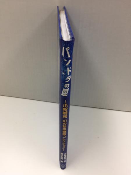 パンドラの匣 小松崎茂 幻の松本徽章コレクション(小松崎 茂 (画