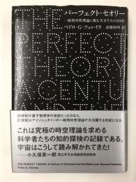 パーフェクト・セオリー 一般相対性理論に挑む天才たちの100年 