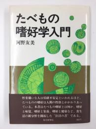 たべもの嗜好学入門