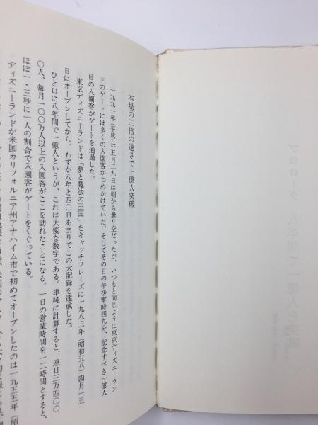 夢の王国」の光と影 東京ディズニーランドを創った男たち(野口 恒 