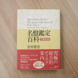 名盤鑑定百科　交響曲編