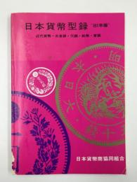 日本貨幣型録〈1981年版〉
