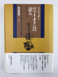 ヴァイオリンは語る〈新装版〉