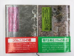 直言閑論 読売新聞「編集手帳」から①＋縦言横論 読売新聞「編集手帳」から②【二冊セット】