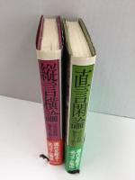 直言閑論 読売新聞「編集手帳」から①＋縦言横論 読売新聞「編集手帳」から②【二冊セット】