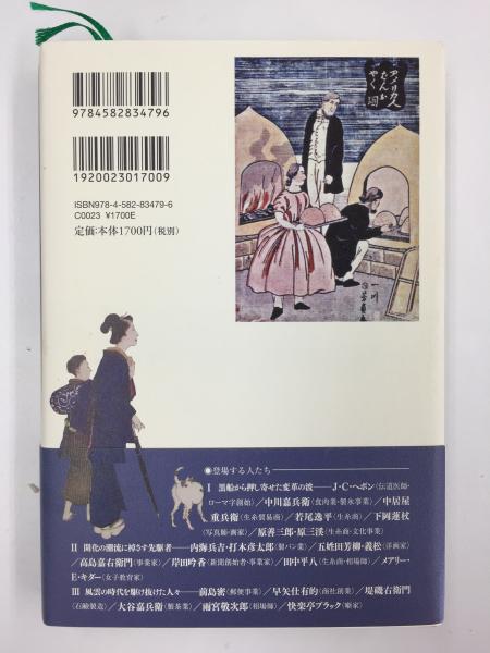 幕末明治傑物伝(紀田 順一郎) / リモートブックス / 古本、中古