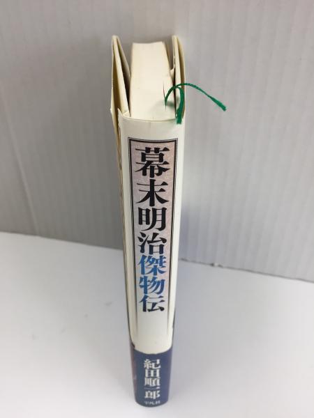 幕末・明治の英傑たち 坂本龍馬と龍馬を巡る人々 | 加来 耕三