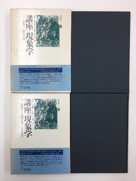 講座・現象学　全4巻セット　木田元　滝浦静雄　立松弘孝　★ 講座・現象学(3) 現象学と現代思想＋講座・現象学(4) 現象学と