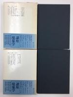 講座・現象学　全4巻セット　木田元　滝浦静雄　立松弘孝　★ 講座・現象学(3) 現象学と現代思想＋講座・現象学(4) 現象学と
