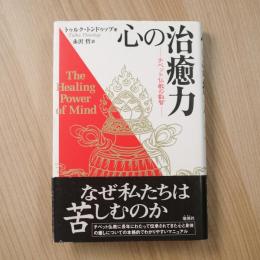 心の治癒力 : チベット仏教の叡智