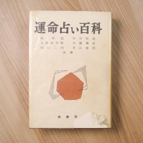 運命占い百科(田口二州ほか) / 古本、中古本、古書籍の通販は