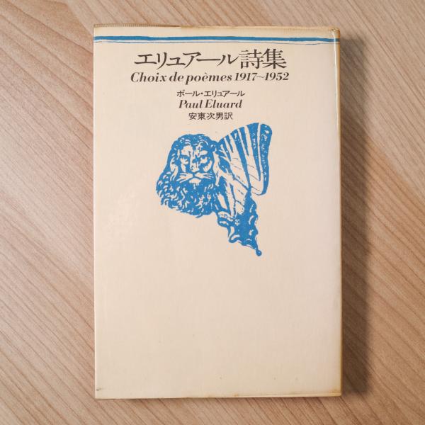 2冊 ポール・エリュアール 自由 第二次大戦期詩集