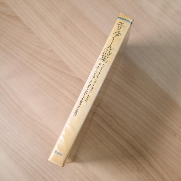 エリュアール詩集（海外詩シリーズ）(ポール・エリュアール 著, 安東