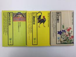 俳句の魅力 (角川選書 118)＋俳人風狂列伝 (角川選書 70)＋東京の中の江戸 (角川選書 114)