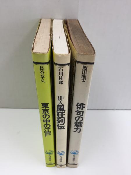 俳句の魅力 (角川選書 118)+俳人風狂列伝 (角川選書 70)+東京 俳句の魅力 (角川選書 118)+俳人風狂列伝 (角川選書 70)+東京