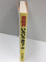 芸能界いろいろあらぁ~な