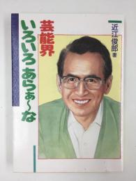 芸能界いろいろあらぁ~な